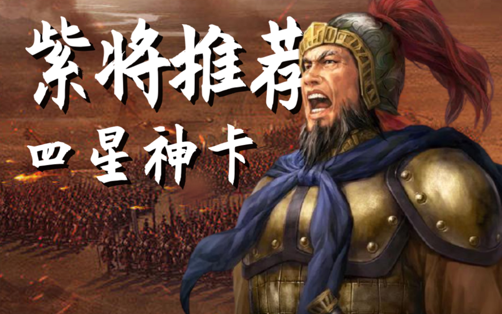 [图]【三国志战略版】萌新必看：紫将推荐！超级平民的四星神卡盘点