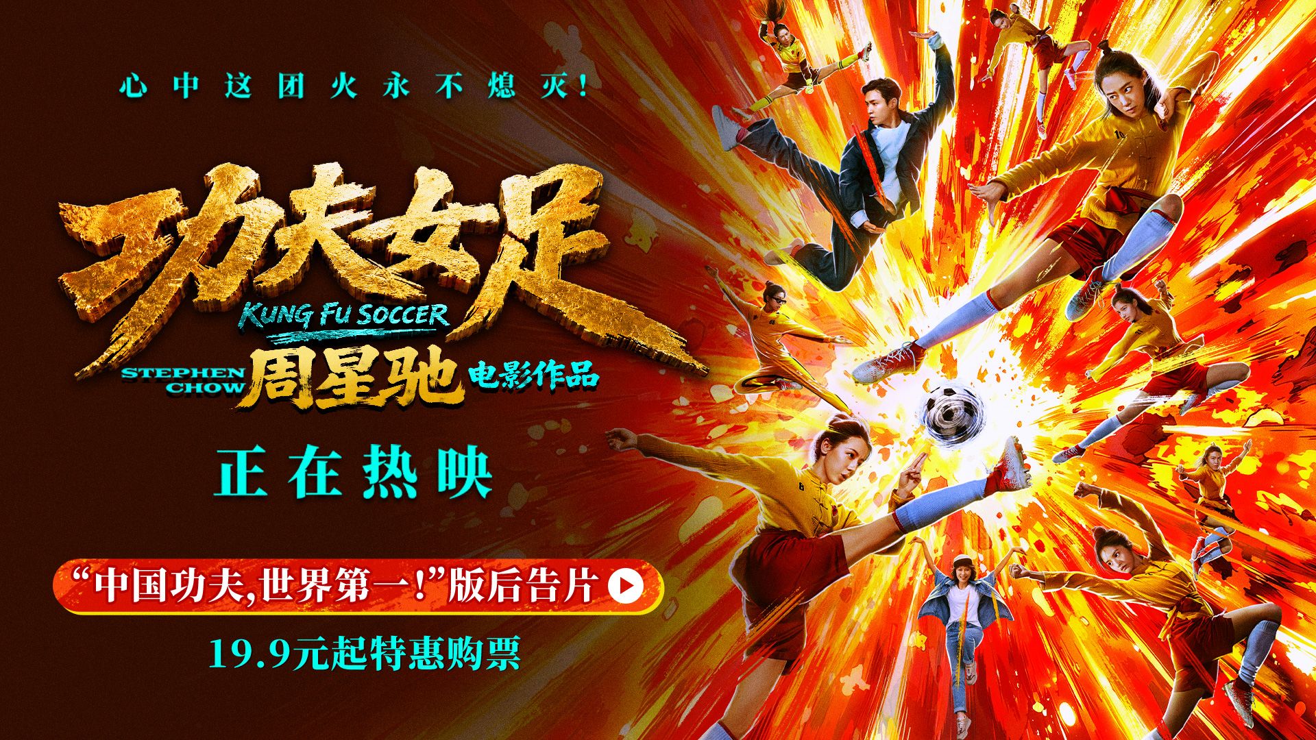 电影《功夫女足》“中国功夫，世界第一！”版后告片高清播放
