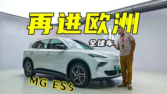 Download Video: 老外开箱MG ES5：被加关税后，国产车新能源车还能不能打