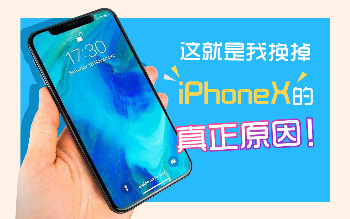 这就是我换掉iPhoneX 的真正原因,时隔一年苹果终于承认了!哔哩哔哩bilibili