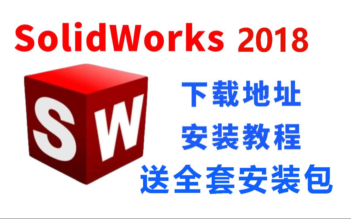 SolidWorks2018安装方法SolidWorks安装视频教程(步骤详细)全版本安装包都有!哔哩哔哩bilibili