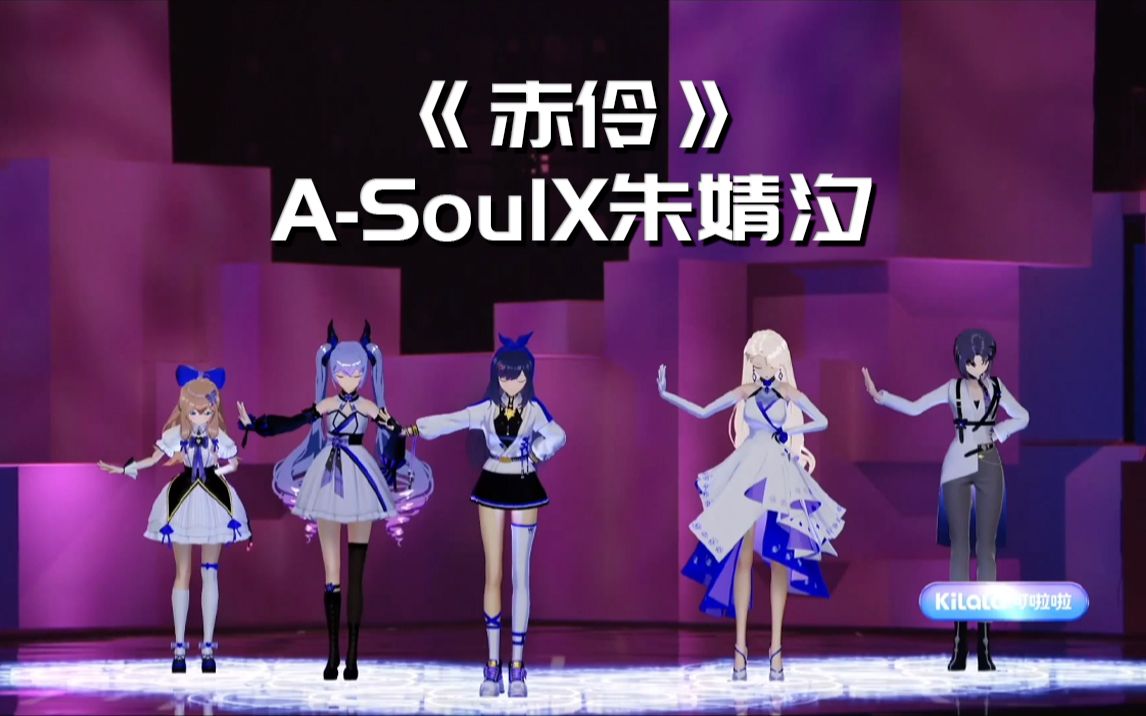 【ASOUL&朱婧汐】《赤伶》附FLAC音频下载哔哩哔哩bilibili