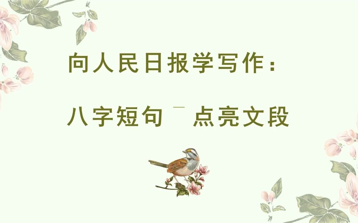 向人民日报学写作:八字短句 点亮文段哔哩哔哩bilibili