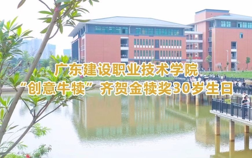 广东建设职业技术学院庆贺金犊奖30周年哔哩哔哩bilibili