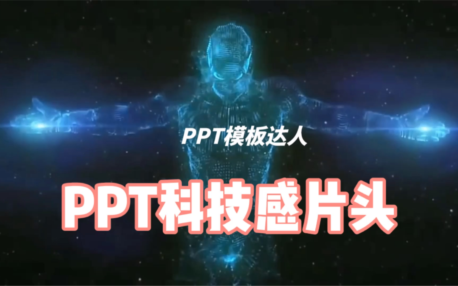 炫酷可编辑的科技感PPT片头,你值得拥有哔哩哔哩bilibili