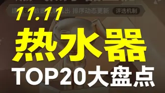 真划算or 偷偷涨价？热水器top20大盘点！拒绝先涨后降！燃气热水器最全选购攻略：参数、品牌、型号…不踩坑！海尔/美的/林内/万和/华帝/