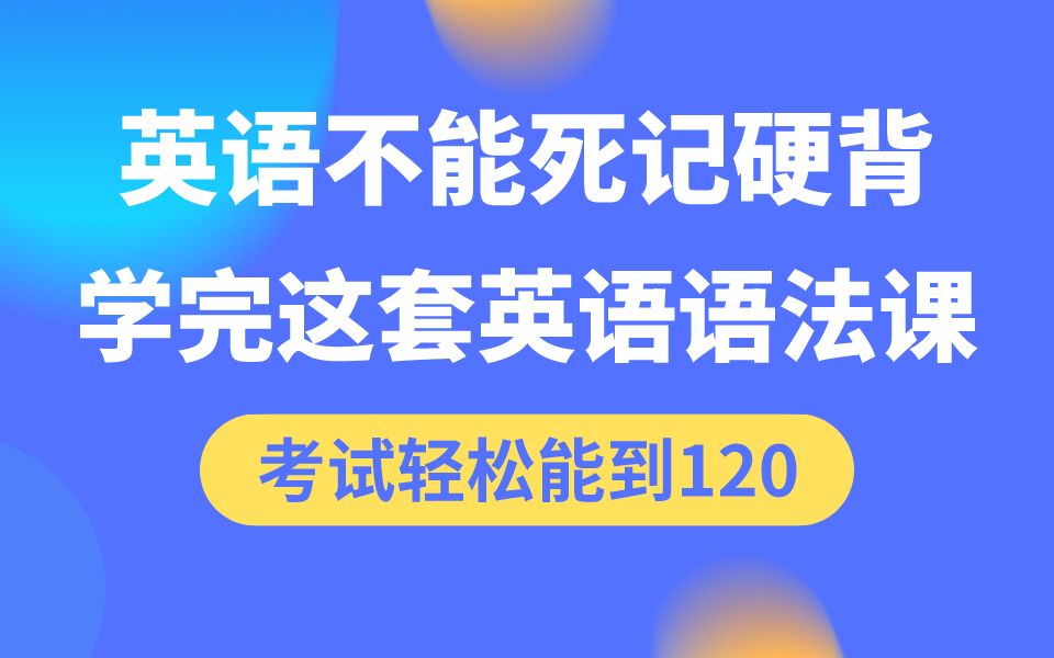 史上最有趣最易懂的英语语法零基础入门自学课程之初高中语法速成全集哔哩哔哩bilibili