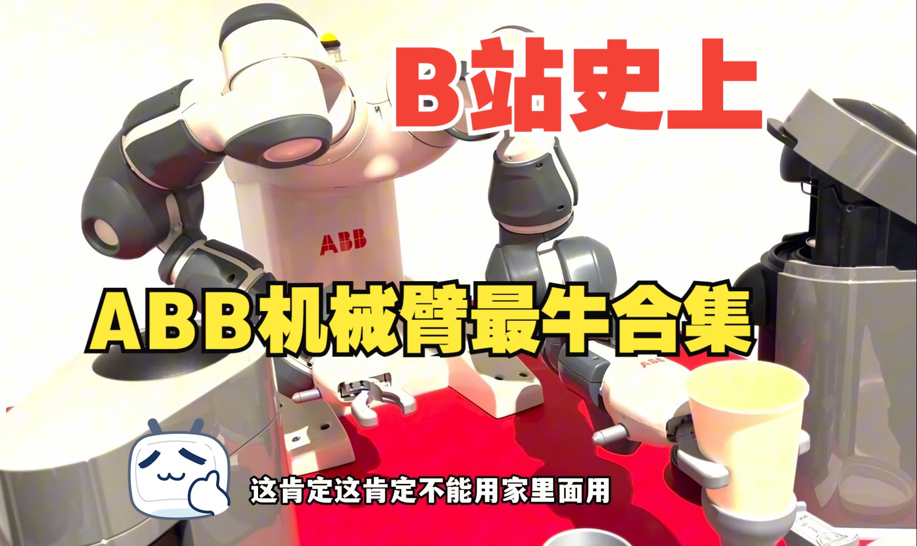 ABB机械臂全球巨头专访上集(可以帮推荐工作哦)哔哩哔哩bilibili