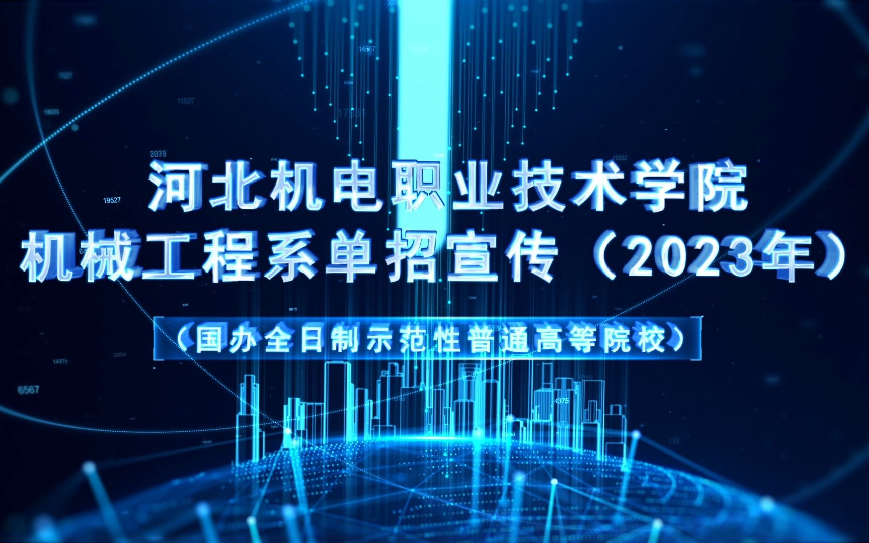 机械工程系单招宣传片