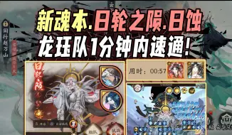 Download Video: 【阴阳师/新御魂本】日轮之陨·日蚀·龙珏队速通！俩套新御魂能否有就业？