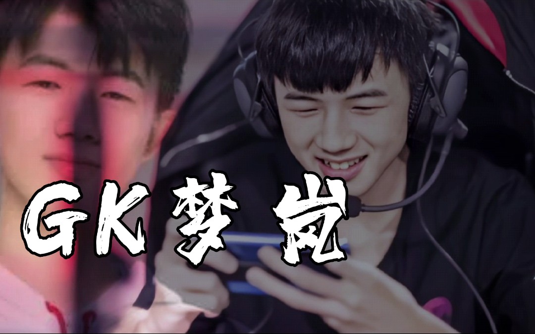 佛山gk梦岚,我心目中最厉害的射手,梦岚梦岚他超勇的