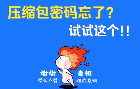 [图]利用解压缩软件，搞定压缩包密码！