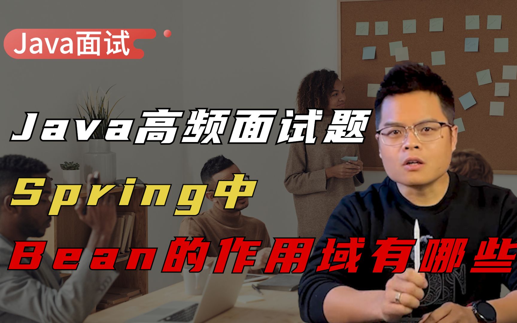 【Java面试】Spring 中Bean的作用域有哪些?高手的回答秀到我了哔哩哔哩bilibili