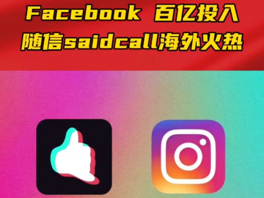 Facebook扎克伯格百亿投入,随信Saidcall海外大热哔哩哔哩bilibili