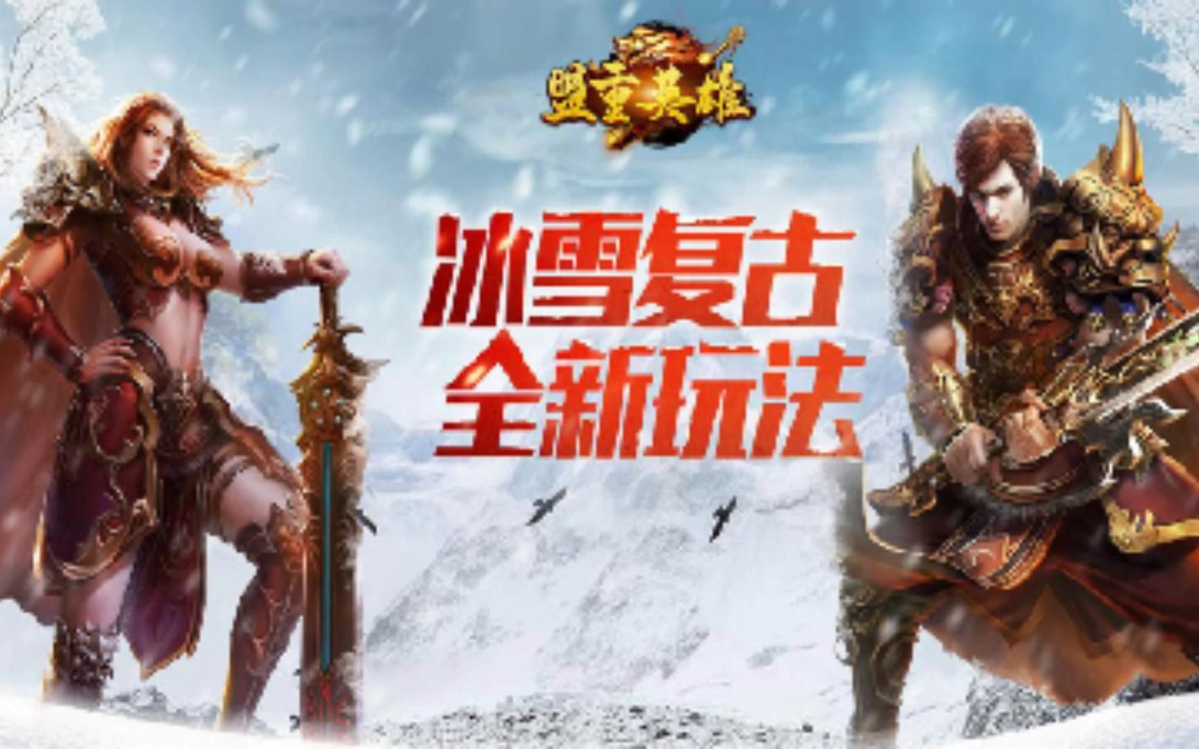 盟重英雄之强盛冰雪,礼包码,攻略,脚本!
