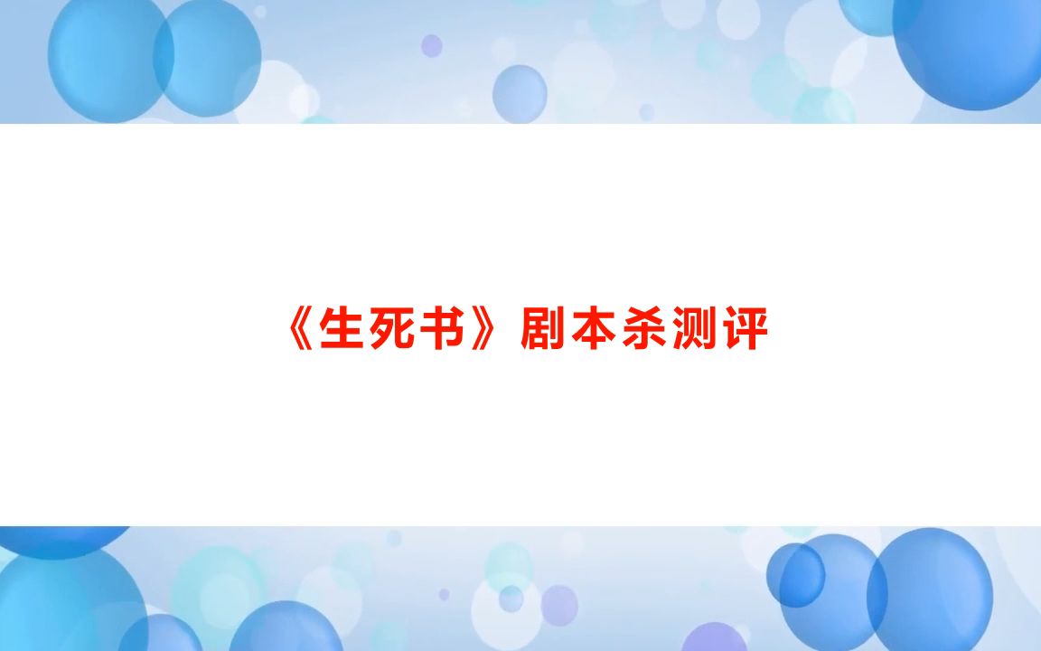 剧本杀《生死书》电子版+复盘解析+线索卡+开本资料【亲亲剧本杀】哔哩哔哩bilibili