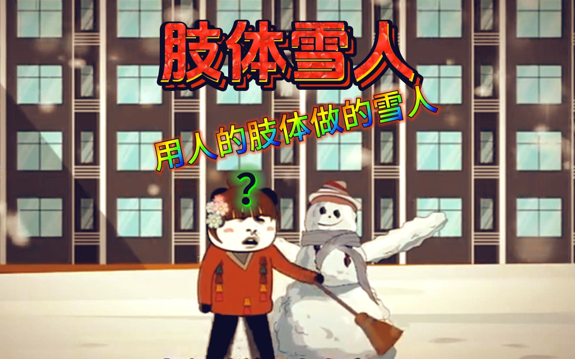 《肢体雪人》为了给女友复仇,男孩把四个女生做成了雪人!
