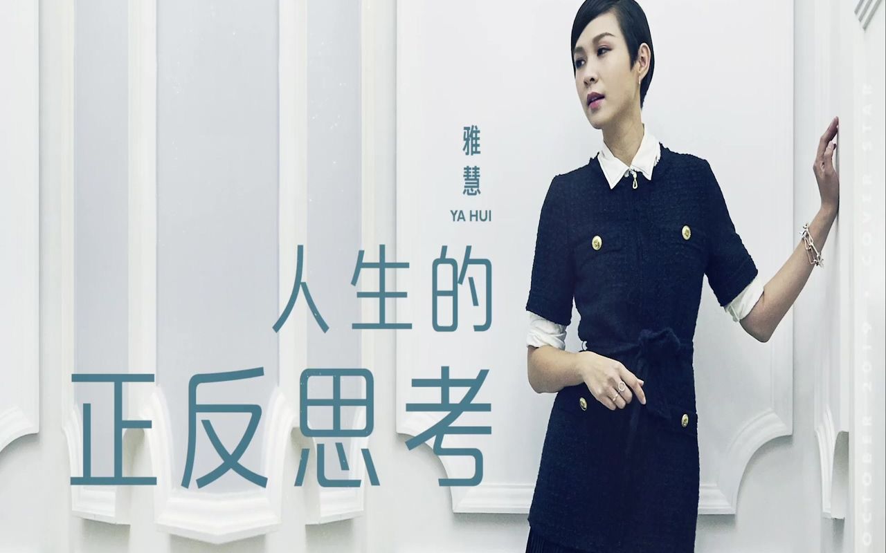 【雅慧Koh Yah Hwee】生活态度面面观?【女孩以上女人未满】【Cover Star】哔哩哔哩bilibili