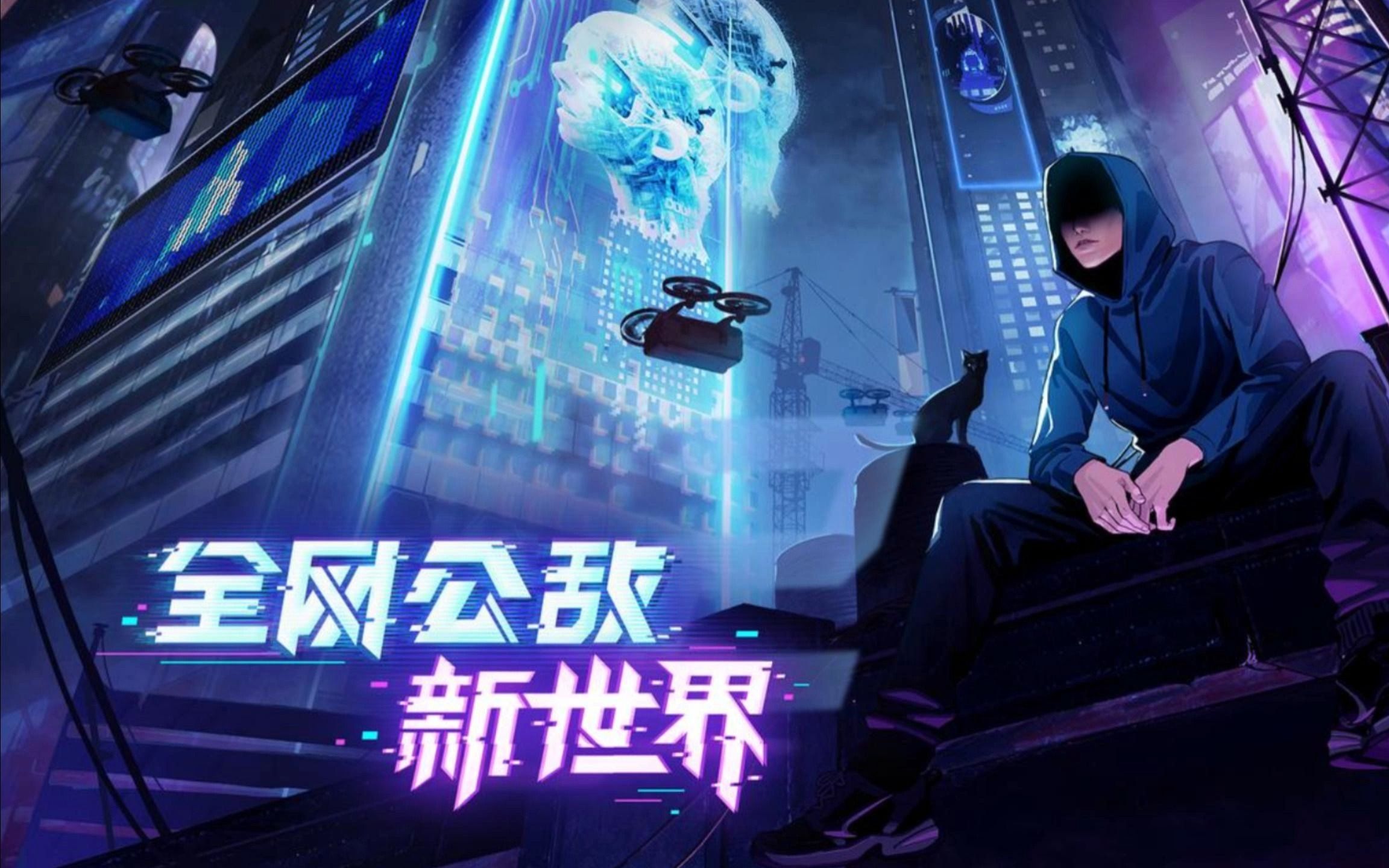 全网公敌-新世界