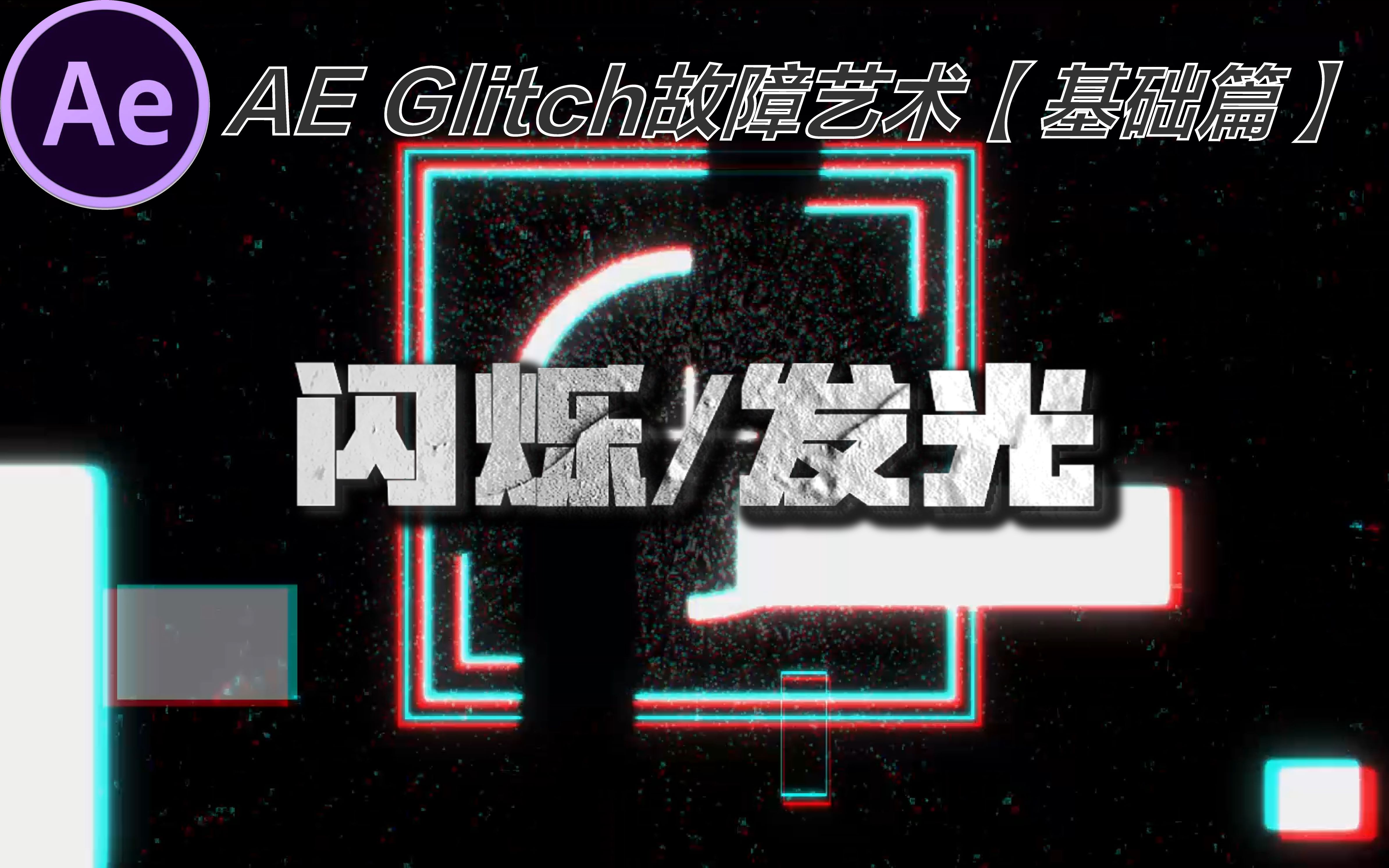 「AE教程」Glitch故障艺术【基础篇】2.1 闪烁/发光哔哩哔哩bilibili