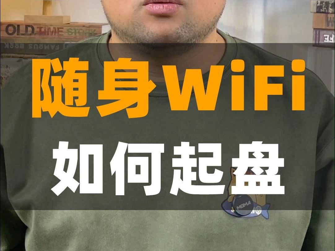 随身wifi如何做新零售?无线wifi如何做新零售? 做带宽业务起盘什么产品好?哔哩哔哩bilibili