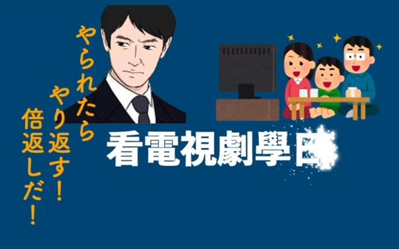 [图]04、看日劇學日語 『半澤直樹（４）』牧野精機での対話（I）