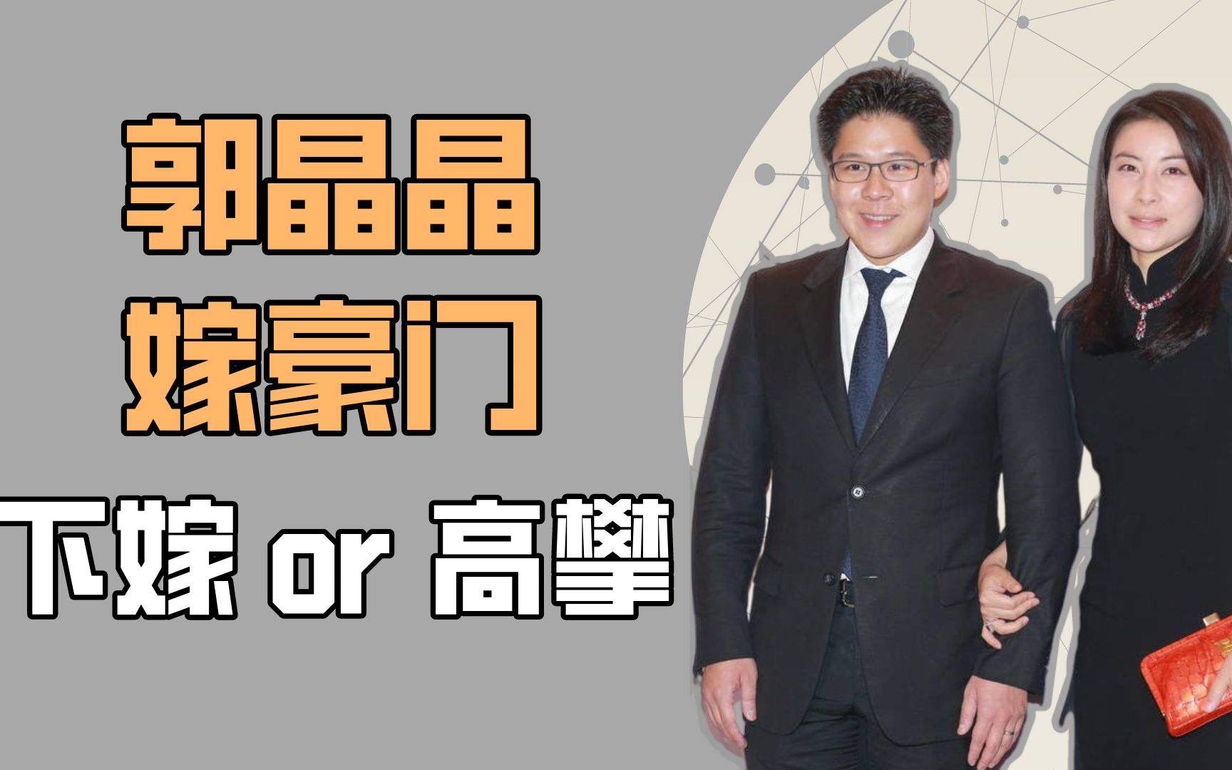 郭晶晶嫁豪门8年仍被宠成宝,身家低百倍的她,凭啥是“下嫁”?哔哩哔哩bilibili