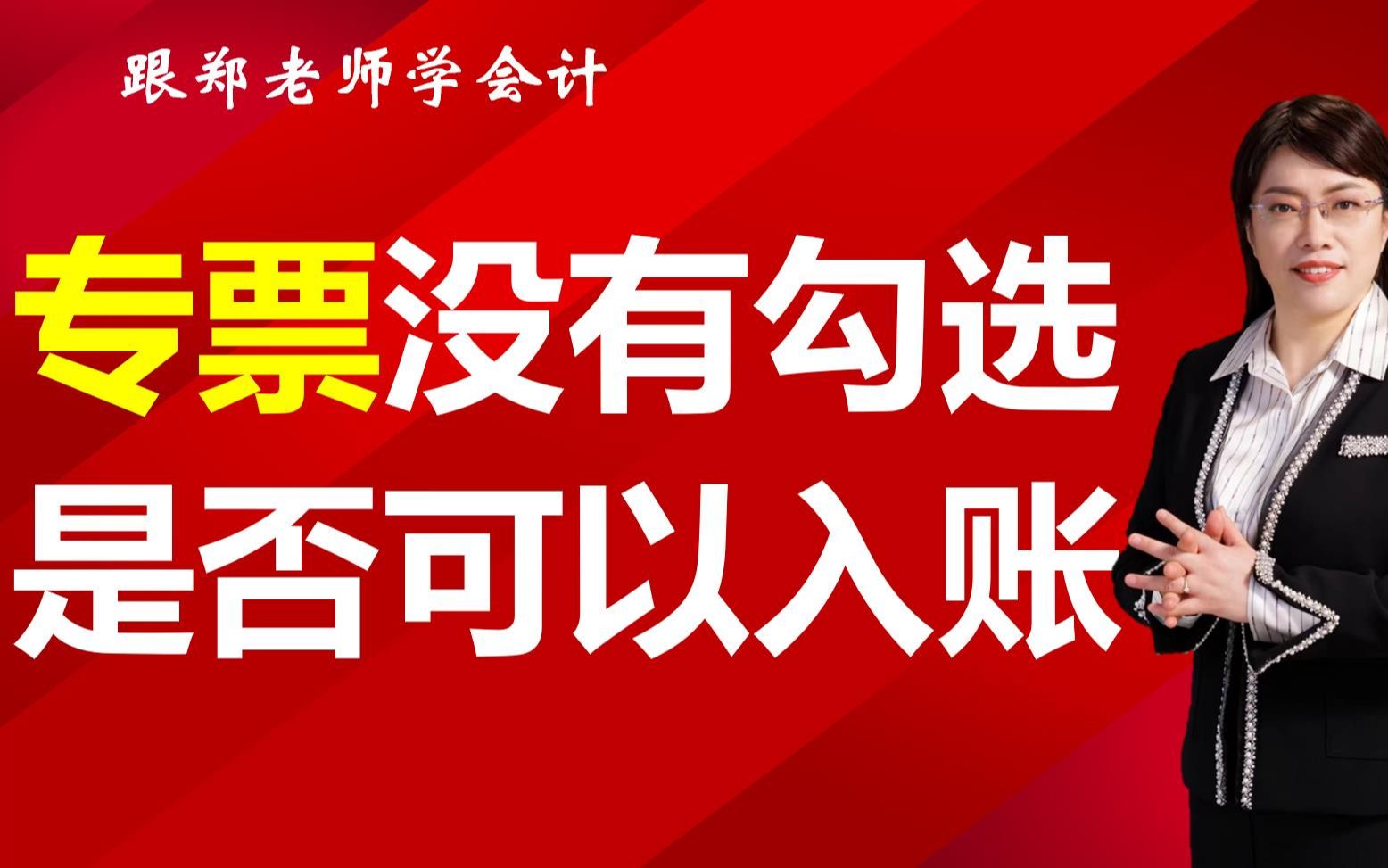 一般纳税人专票当月没有勾选是否可以入账哔哩哔哩bilibili