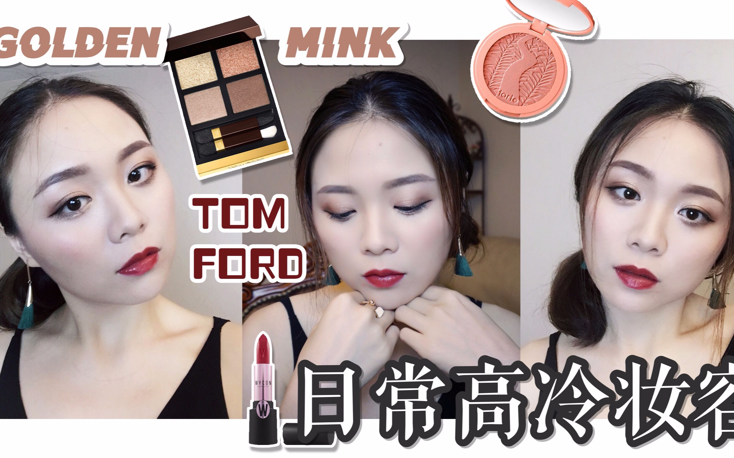 tom ford golden mink | 日常高冷魅惑妝容 | 大地色系bling bling