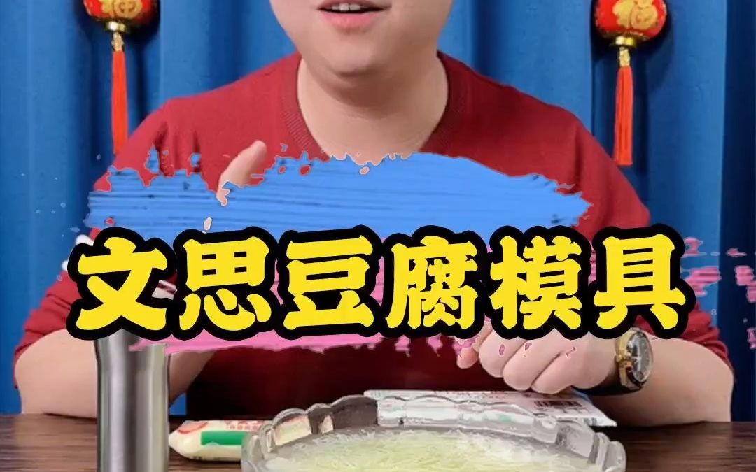 文思豆腐模具哔哩哔哩bilibili