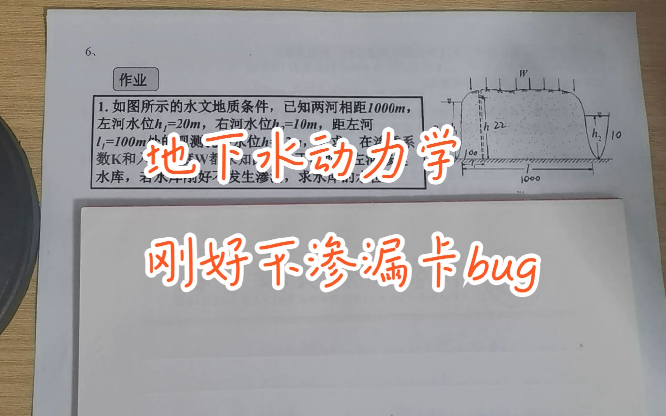 [图]地下水动力学刚好不渗漏卡bug