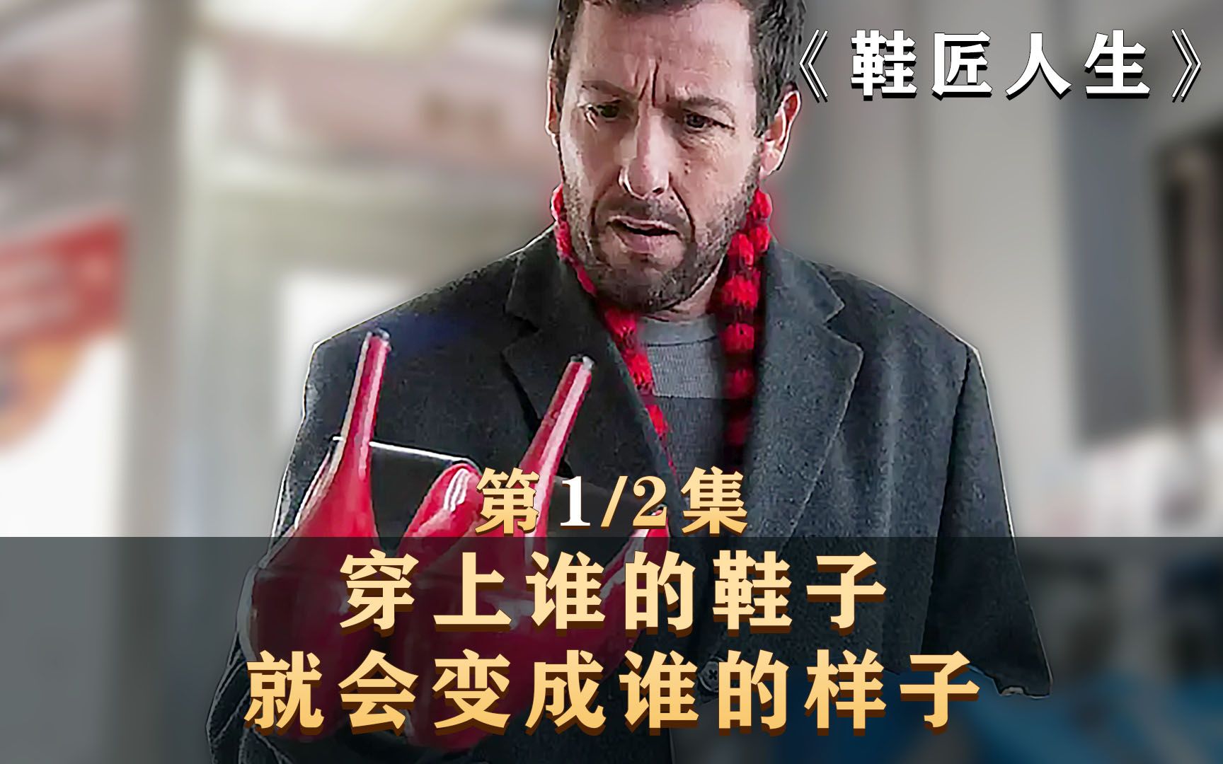 鞋匠人生;穿上谁的鞋子就会变成谁的样子