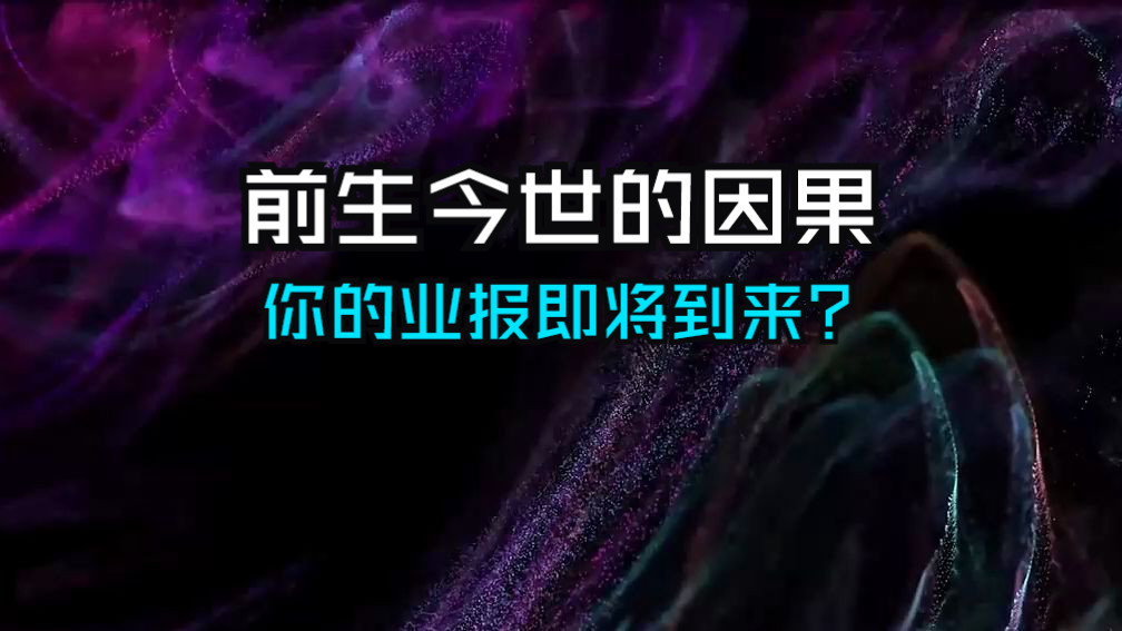 [图]真的有前世今生嘛？偶尔闪过的片段证明，你的业报轮回️或许冥冥之中，遵循着因果关系