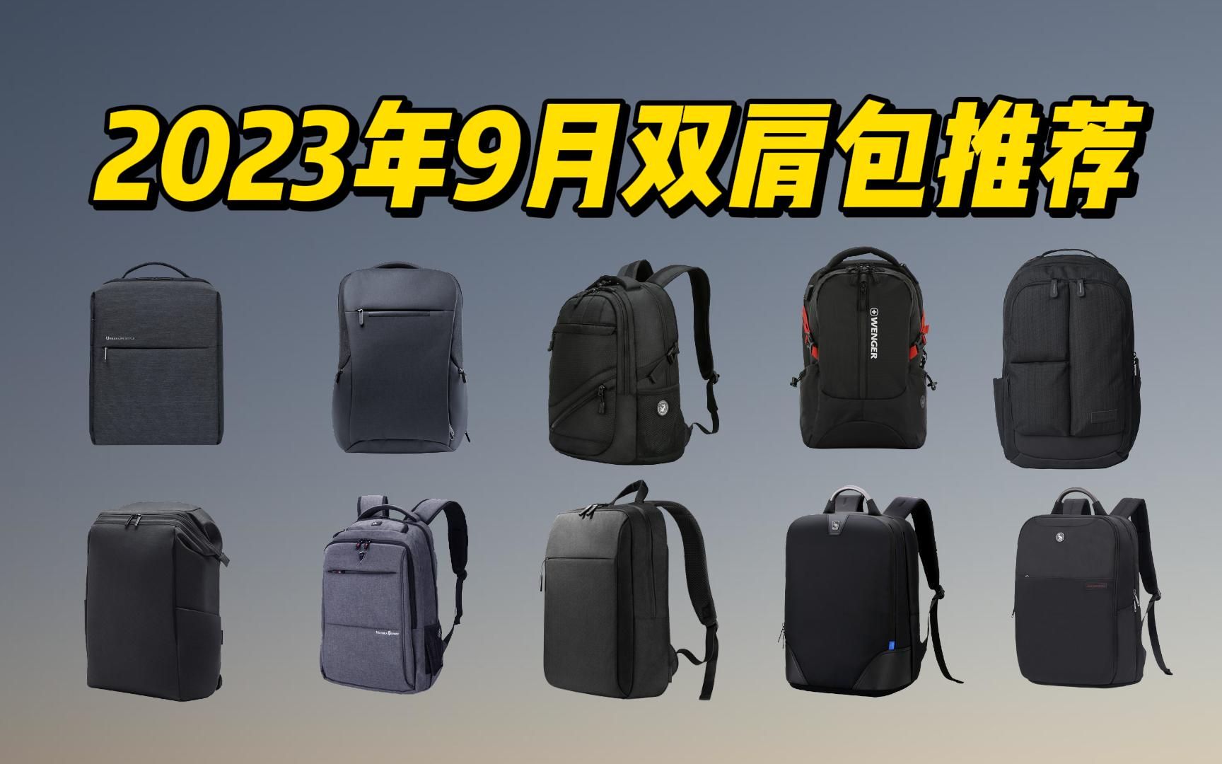 【建议收藏】2023年9月高性价比双肩包、电脑包推荐 不知道怎么选的可以看本期视频 干货满满!!!哔哩哔哩bilibili