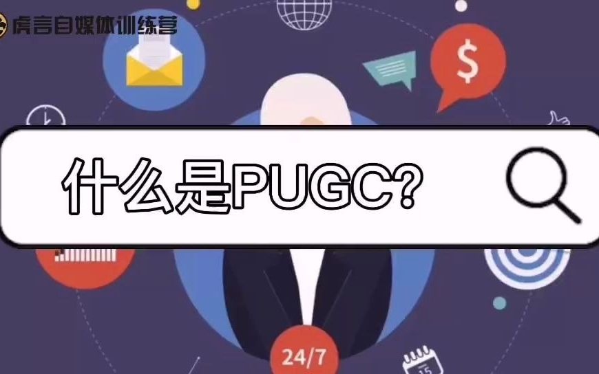 近年来PUGC生态崛起,那PUGC是什么?哔哩哔哩bilibili