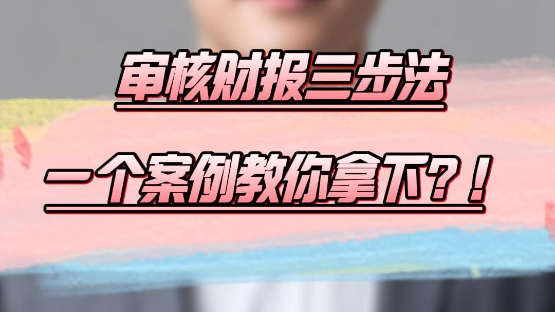 审核财报三步法一个案例教你拿下?!大众交通(上)哔哩哔哩bilibili