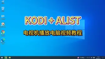 下载视频: KODI+ALIST 电视机播放电脑视频手把手教程