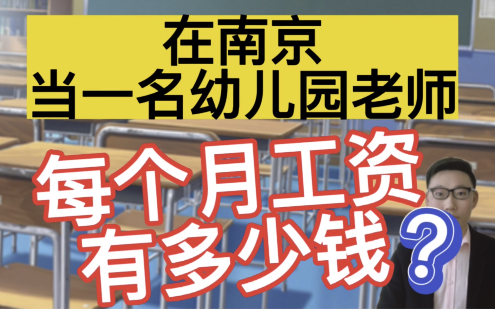 南京师范大学毕业,在南京当一名幼儿园老师,晒出工资单后,有点意外!哔哩哔哩bilibili