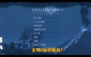 Tải video: 【文明6】联机小技巧