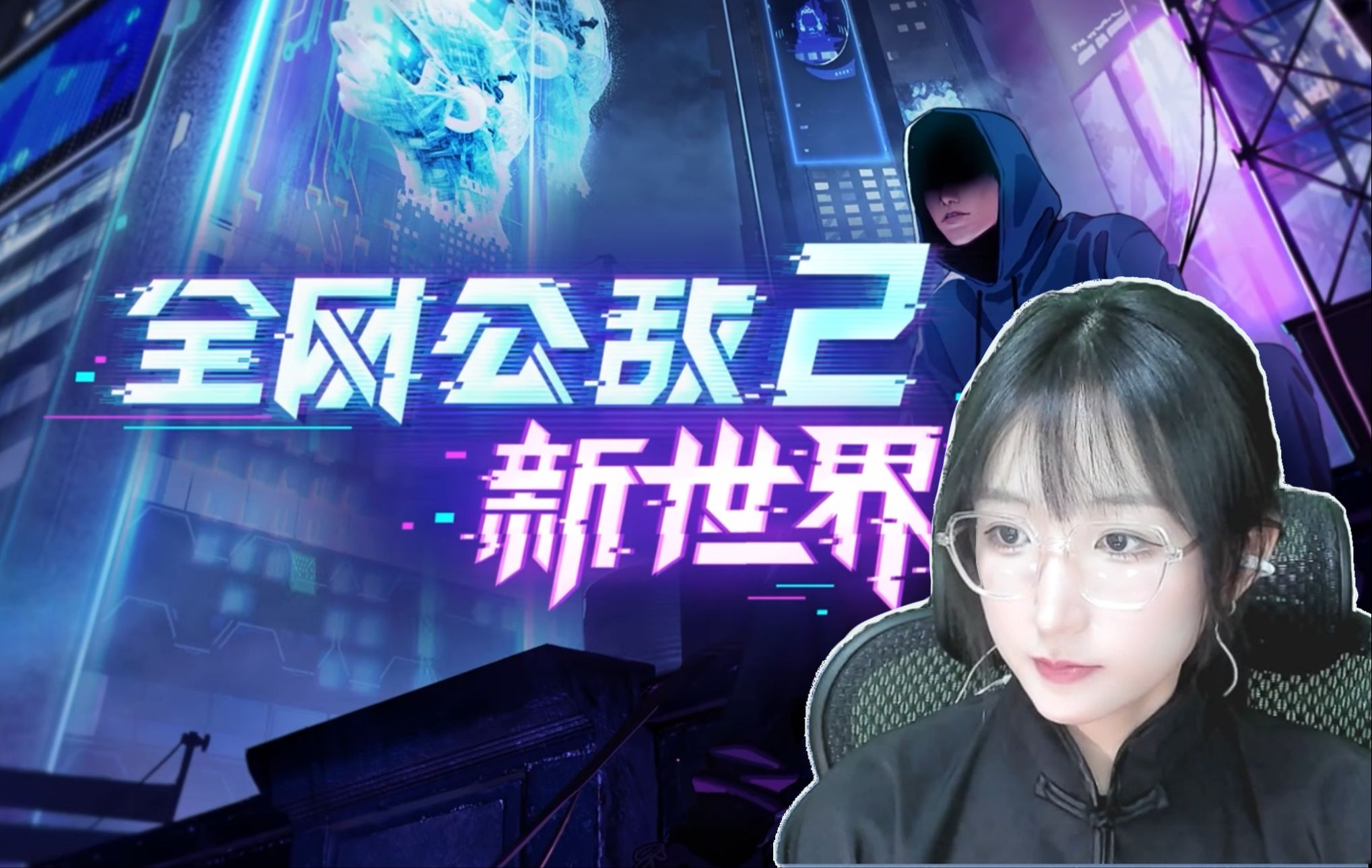 【黑客模拟】你什么都藏不住!《全网公敌2新世界》游戏实况·1·序章