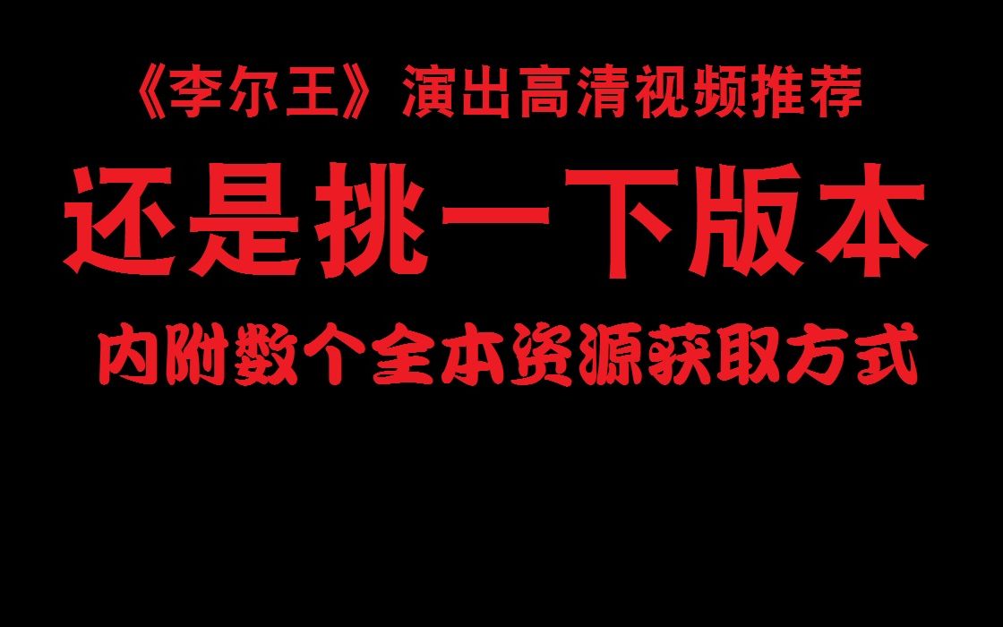 [图]版本推荐【中字五幕全 不同场次拼盘】李尔王 近十年值得推荐的高清版本