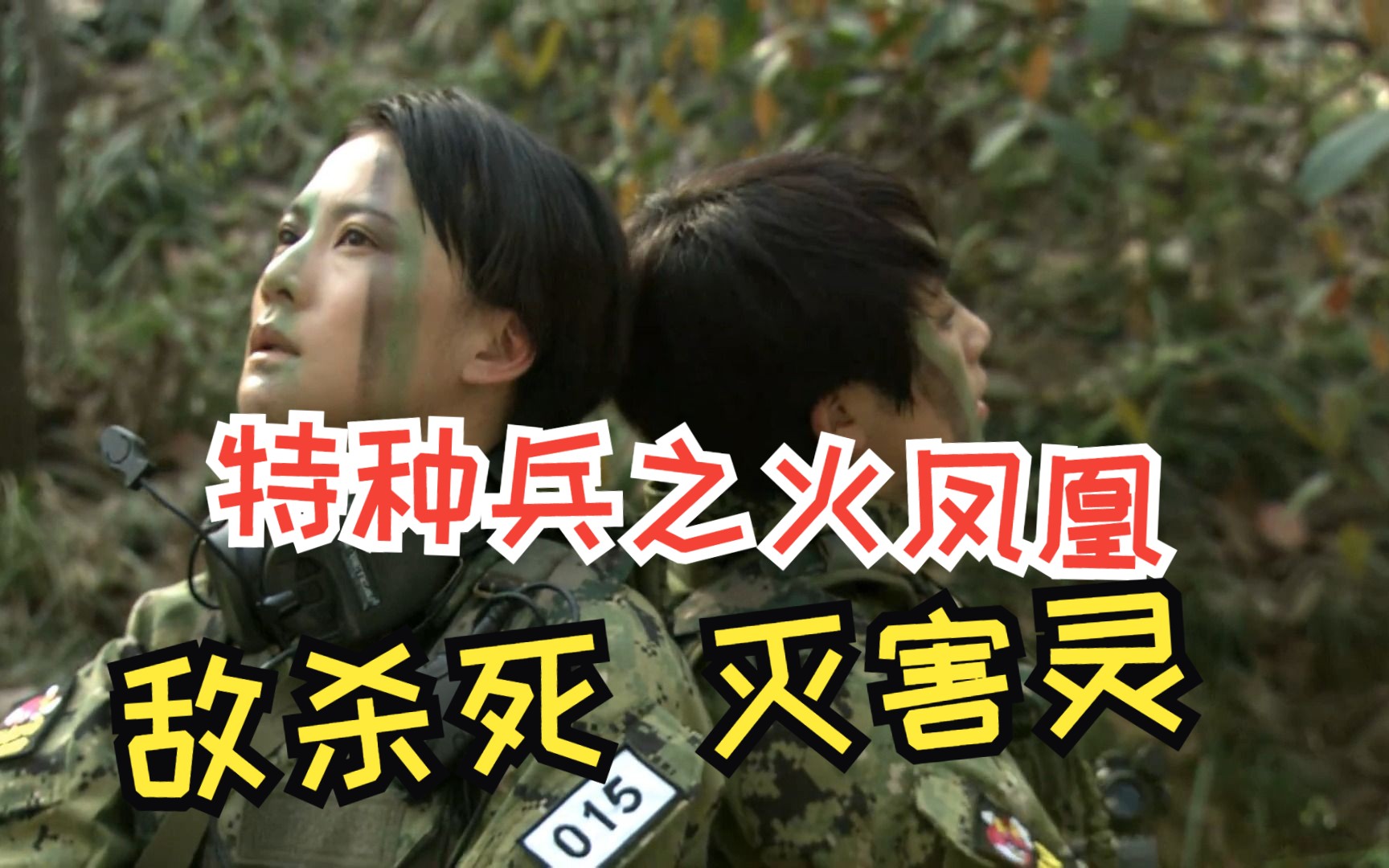 【敌杀死×灭害灵】叶寸心×沈兰妮 我那不打不相识的古早cp