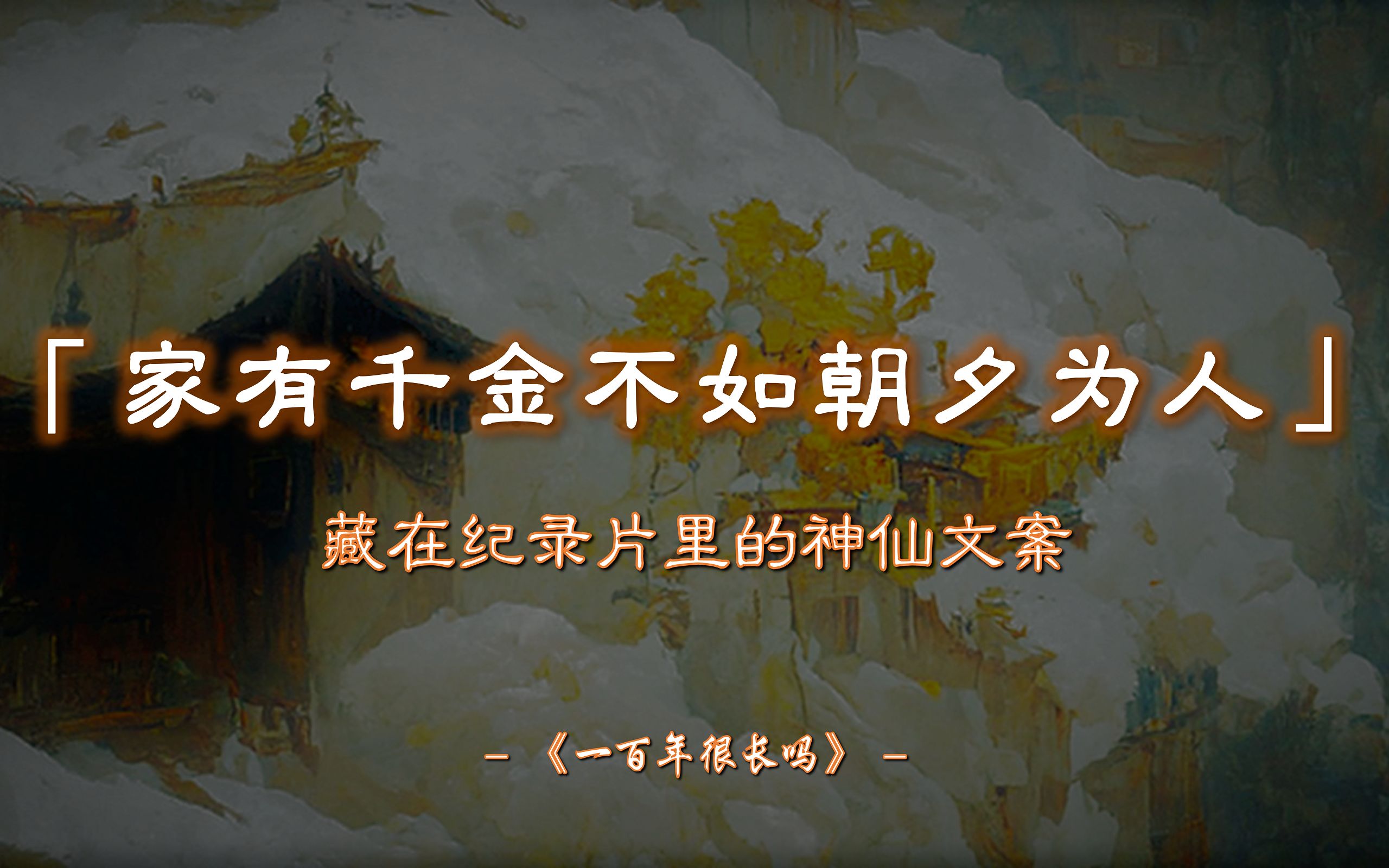 “一百年,它长成了一段历史,短成了人的一辈子.” | 藏在纪录片里的神仙文案!《一百年很长吗》【摘抄/素材】哔哩哔哩bilibili