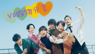 V6 52單特典試看 哔哩哔哩 Bilibili