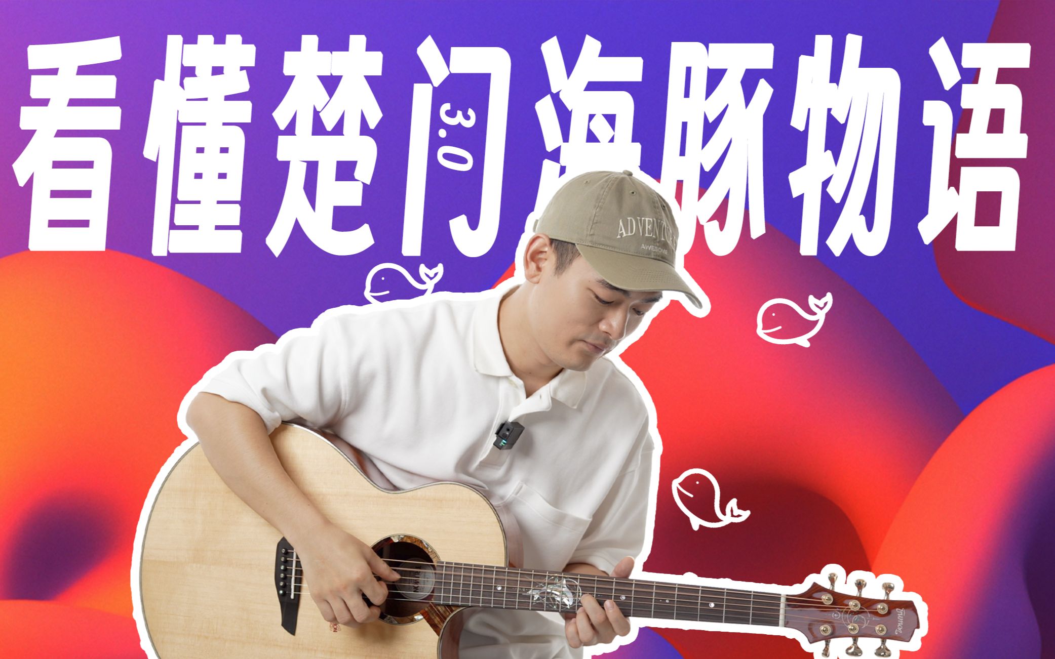 楚门海豚物语3.0全单吉他体验