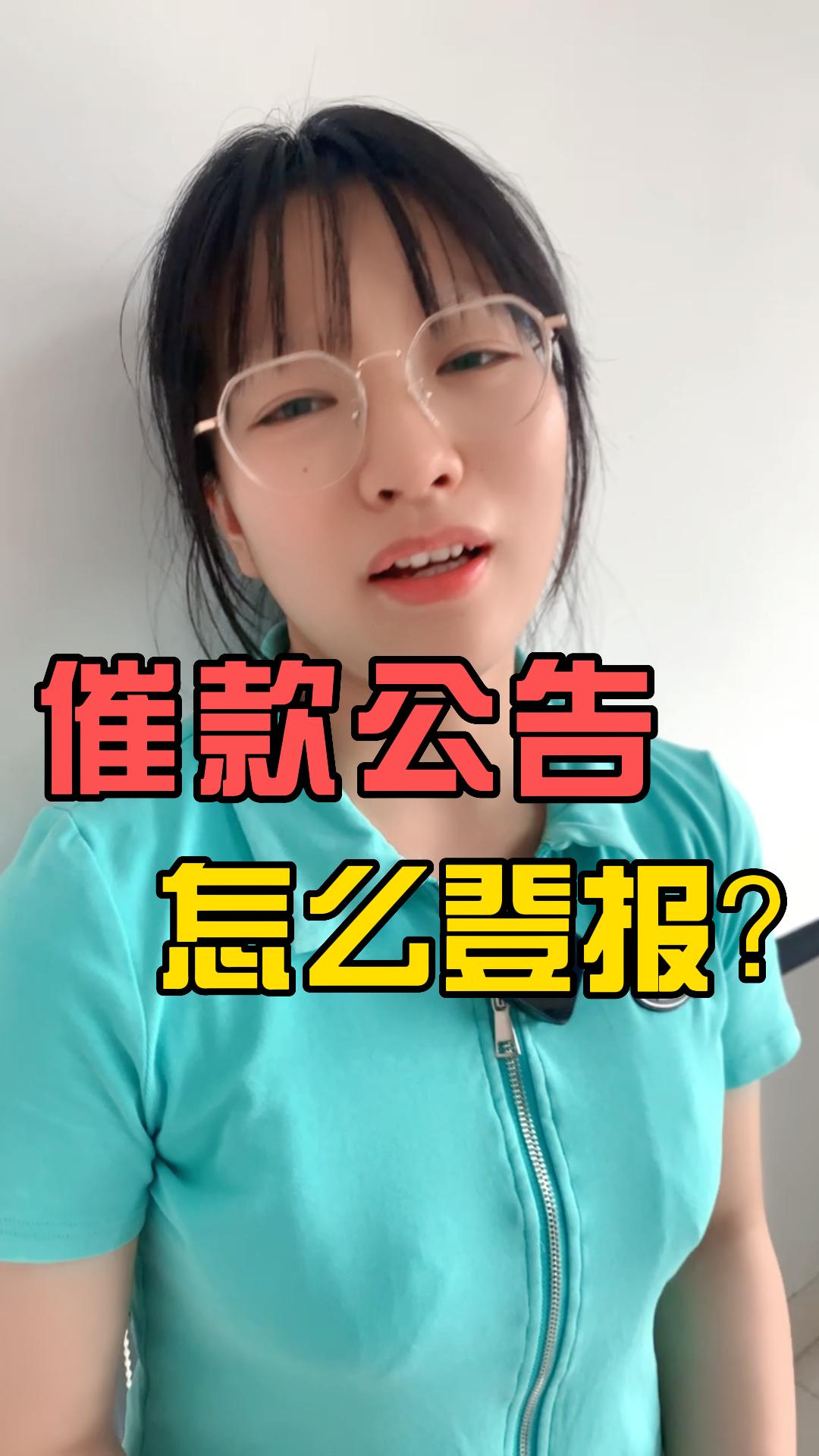 催款公告怎么登报???哔哩哔哩bilibili