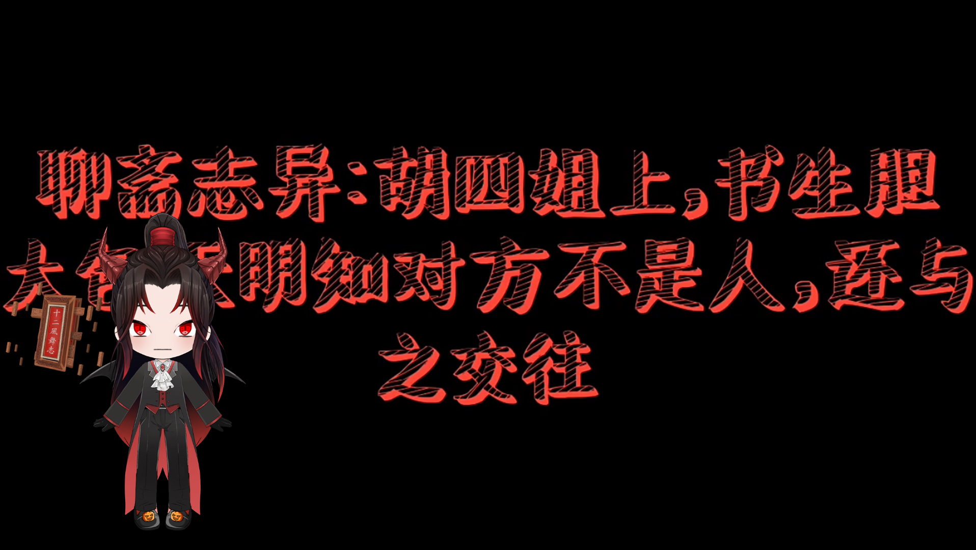 聊斋志异:胡四姐上,书生胆大包天明知对方不是人,还与之交往哔哩哔哩bilibili