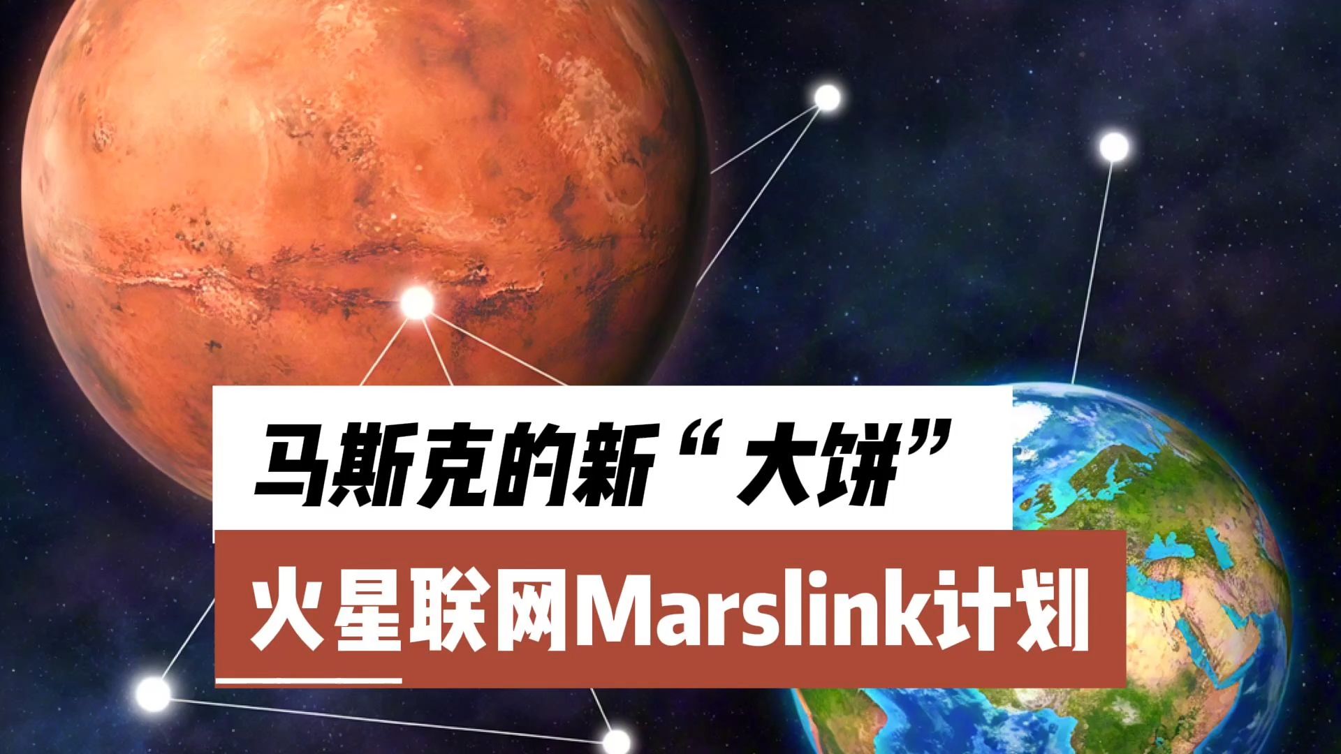 马斯克的新“大饼”,火星联网Marslink计划哔哩哔哩bilibili