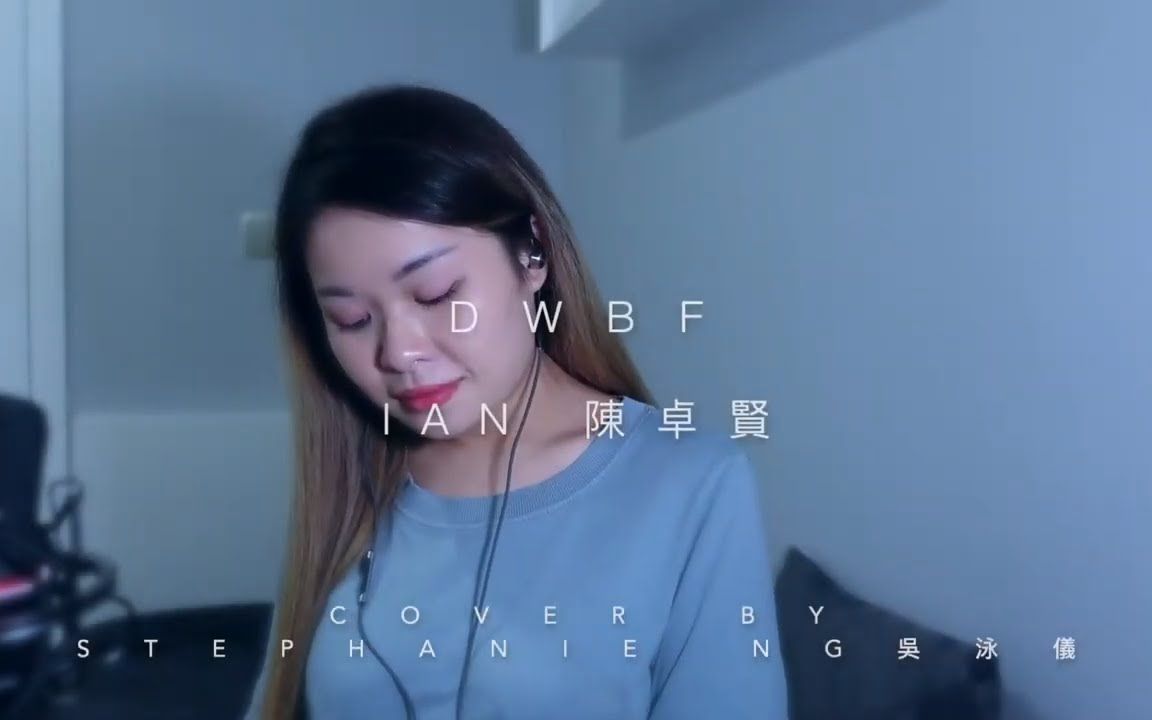 dwbfian陈卓贤cover翻唱bystephanieng吴泳仪