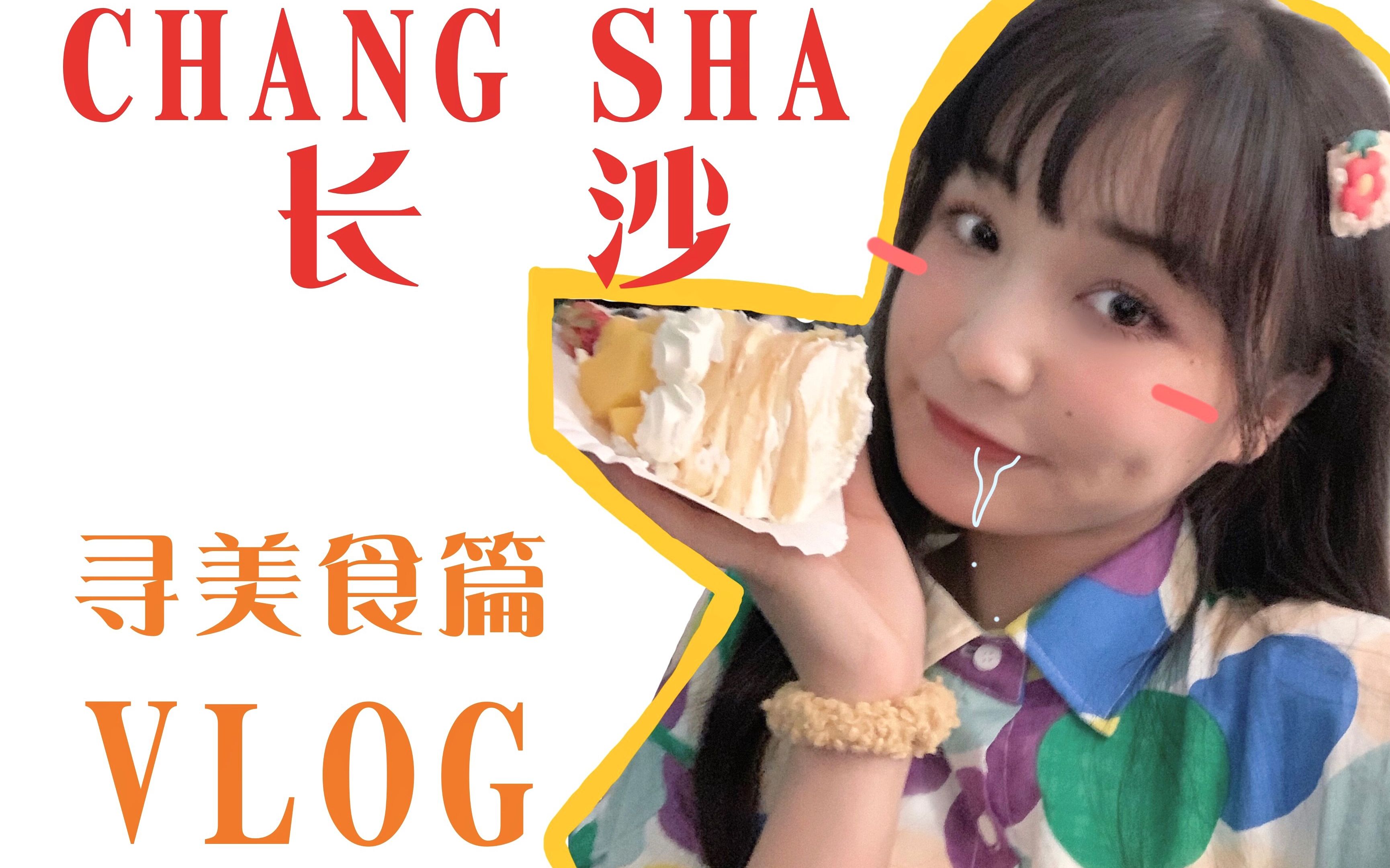 「基妹」长沙寻美食篇的趣味生活VLOG!哔哩哔哩bilibili